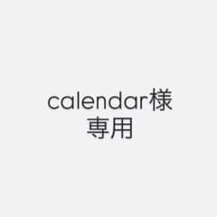 calendar様専用 - 2