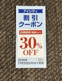 アイシティ　割引クーポン　株主優待のサムネイル