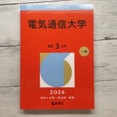 電気通信大学 2026 赤本 - メルカリ