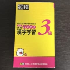 漢検 漢字学習 3級のサムネイル
