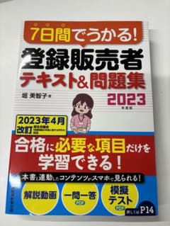 7日間でうかる! 登録販売者 テキスト&問題集 2023年度版のサムネイル