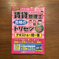 2023年版 賃貸不動産経営管理士 合格のトリセツ テキスト&一問一答のサムネイル