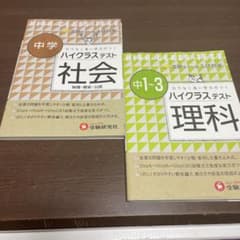 ハイクラステスト中学社会・理科のサムネイル