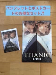 タイタニック 映画パンフレットとポストカード(8枚入)のお得なセットです♬のサムネイル