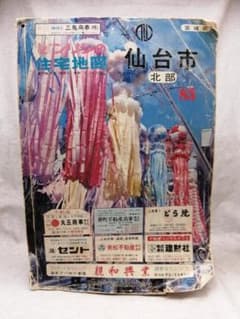 ゼンリン住宅地図 仙台市北部 1983年 ※送料無料　即購入可 ゼンリン住宅地図 仙台市北部 1983年 ※送料無料 即購入可 - メルカリ