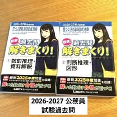 公務員試験 過去問解きまくり！ 2冊セット LEC 2026-2027 資格のサムネイル