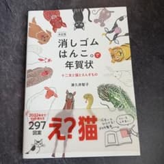 消しゴムはんこ。で年賀状 : 十二支と猫とえんぎもの : 決定版のサムネイル
