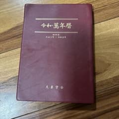 令和 萬年暦のサムネイル