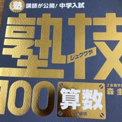 お値下げ　塾技　100 算数　中学入試  シグマベスト　文英堂のサムネイル