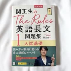 関正生のThe Rules英語長文1 入試基礎のサムネイル