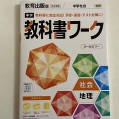 中学教科書ワーク 教育出版 地理　美品のサムネイル