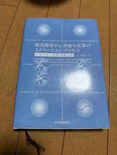 研究開発中小企業のイノベーションプロセスのサムネイル