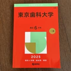 東京歯科大学 赤本 - メルカリ