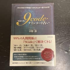 "強運を呼ぶ" 9code(ナインコード)占いのサムネイル