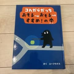 コんガらガっち おそるおそるすすめ！の本のサムネイル