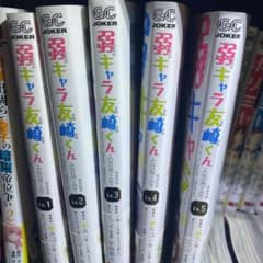 弱キャラ友崎くんのサムネイル