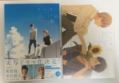 君は夏のなか 新装完全版 古矢渚　小冊子付きのサムネイル