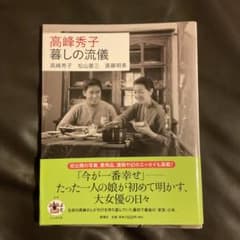 高峰秀子 暮しの流儀 高峰秀子 松山善三 斎藤明美のサムネイル