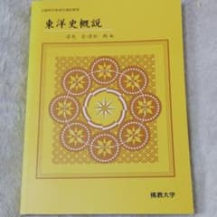 東洋史概説　佛教大学 通信 テキストのサムネイル