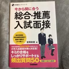 今から間に合う 総合・推薦入試面接のサムネイル