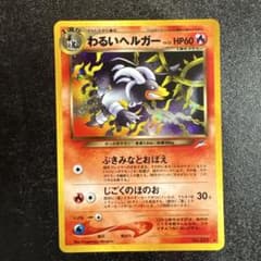 わるいヘルガー 旧裏 ポケモンカードのサムネイル