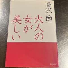 大人の女が美しいのサムネイル