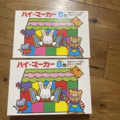 ハイマーカー　8色　幼稚園のサムネイル