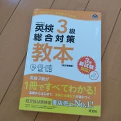 英検3級総合対策教本 文部科学省後援のサムネイル