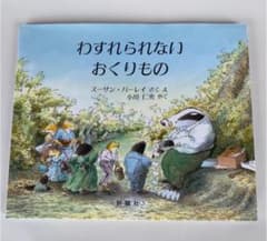 わすれられないおくりもの ☆ 絵本 読み聞かせのサムネイル