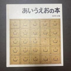 あいうえおの本のサムネイル