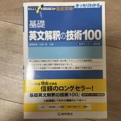 大学受験スーパーゼミ 徹底攻略 基礎英文解釈の技術100[CD付新装改訂版]のサムネイル