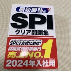★くんくん様専用★ 最新最強のSPIクリア問題集 '24年版のサムネイル