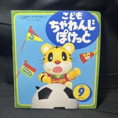 こどもちゃれんじぽけっと 1995年9月号 ベネッセ - メルカリ