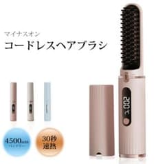 【新品】ブラシ型ヘアアイロン ストレートアイロン　コードレスヘアアイロンのサムネイル