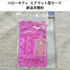 【新品未開封】 ハローキティ エアマット型カード 透明封筒付き 新品未開封】 ハローキティ エアマット型カード 透明封筒付き - メルカリ