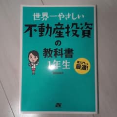 世界一やさしい不動産投資の教科書 1年生のサムネイル
