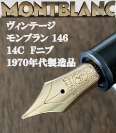 1970年代製】モンブラン マイスターシュテュック 146 Fニブ 14C - メルカリ
