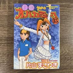 打姫 (うたひめ) オバカミーコ 全巻（全15巻） 片山まさゆき 打姫 (うたひめ) オバカミーコ 15巻 初版 最終巻 片山まさゆき - メルカリ