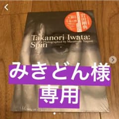 ＜みきどん様専用＞岩田剛典写真集「Spin」のサムネイル