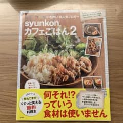 syunkonカフェごはん2 山本ゆり 宝島社 ムック本のサムネイル