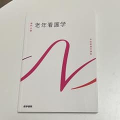系統看護学 老年看護学のサムネイル