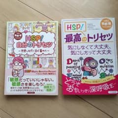〈2冊セット〉HSP! 自分のトリセツ & 最高のトリセツのサムネイル