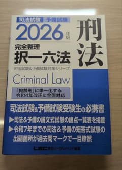 刑法 2026年版 司法試験対策のサムネイル