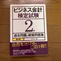 ビジネス会計検定試験公式テキスト2級のサムネイル