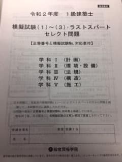 ラストセレクト問題　一級建築士　総合資格学院のサムネイル