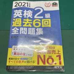 英検2級過去6回全問題集 : 文部科学省後援 2021年度版のサムネイル