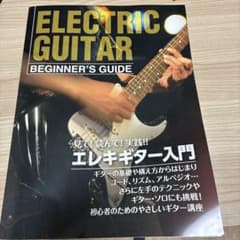 エレキギター入門