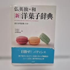 仏英独＝和 新洋菓子辞典 白水社のサムネイル