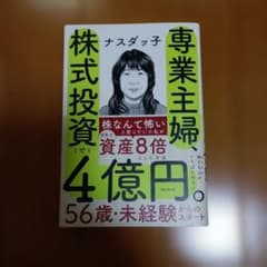 専業主婦　株で4億円 ナスダッ子のサムネイル