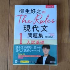 柳生好之のThe Rules現代文問題集1入試基礎のサムネイル